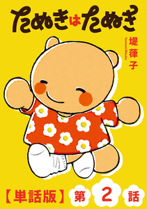 たぬきはたぬき【単話版】(2) 電子書籍版