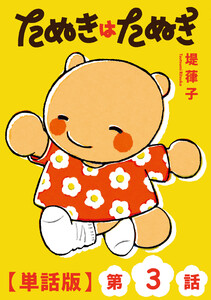 たぬきはたぬき【単話版】(3) 電子書籍版