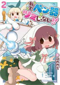 転生ベン器はツミじゃない!!(2)【電子単行本限定特典付き】
