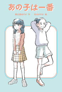 あの子は一番 電子書籍版