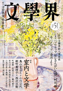 文學界 2026年5月号