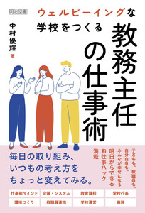ウェルビーイングな学校をつくる教務主任の仕事術