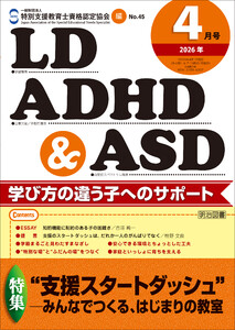 LD,ADHD&ASD 2026年04月号 ”支援スタートダッシュ”―みんなでつくる、はじまりの教室