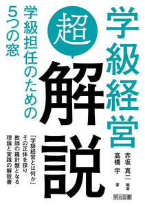 学級経営「超」解説