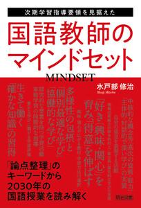 次期学習指導要領を見据えた国語教師のマインドセット