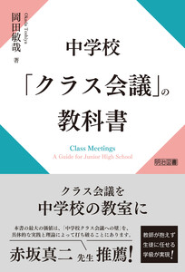 中学校「クラス会議」の教科書