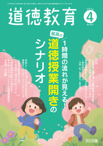 道徳教育 2026年04月号 1時間の流れが見える! 最高の道徳授業開きのシナリオ