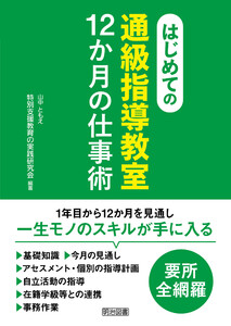 はじめての〈通級指導教室〉12か月の仕事術
