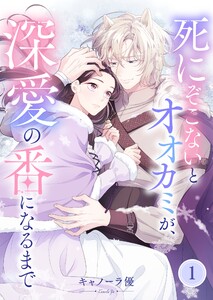 【フルカラー】死にぞこないとオオカミが、深愛の番になるまで(1)
