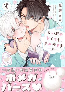 しっぽがなくても、きみがすき(1)