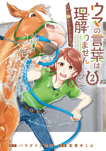 ウマの言葉は理解りませんだから静かにしてください! 2巻