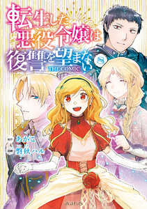 転生した悪役令嬢は復讐を望まない THE COMIC 8巻