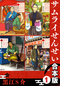 サムライせんせい【合本版 1】