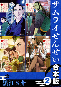 サムライせんせい【合本版 2】 電子書籍版