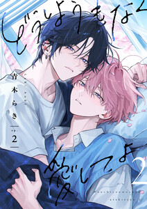 どうしようもなく愛してよ 2【単話版】(2)