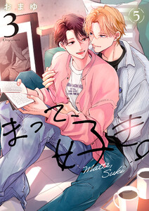 まって、好き。 3【単話版】(5)