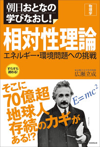 朝日おとなの学びなおし![物理学] 相対性理論 エネルギー・環境問題への挑戦