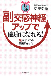 1日5分 副交感神経アップで健康になれる! 「首」にすべての原因があった