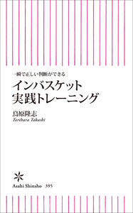 一瞬で正しい判断ができる インバスケット実践トレーニング
