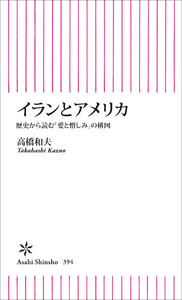 イランとアメリカ 歴史から読む「愛と憎しみ」の構図
