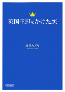 英国王冠をかけた恋