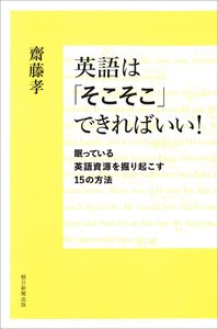 英語は「そこそこ」できればいい! 眠っている英語資源を掘り起こす15の方法 電子書籍版