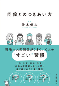 同僚とのつきあい方―会社員生活を無事に生き抜く!