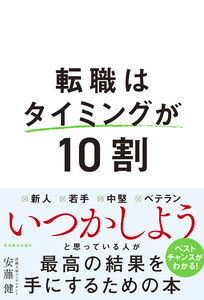 転職はタイミングが10割