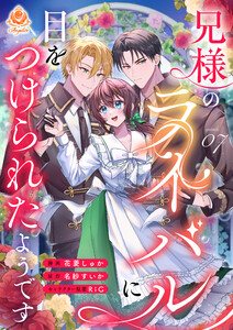 兄様のライバルに目をつけられたようです【第7話】(エンジェライトコミックス)