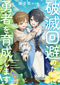 破滅回避のために勇者を育成します!1