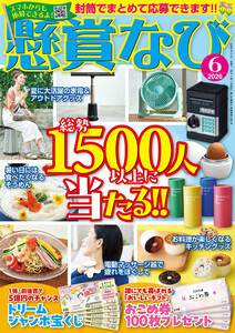懸賞なび 2026年6月号