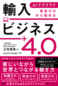 AIでラクラク 資金ゼロから始める輸入ビジネス4.0