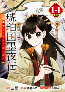 琥珀国墨夜伝 後宮の宵に月華は輝く 連載版:1-1