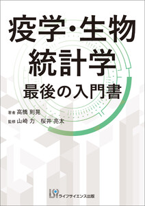 疫学・生物統計学 最後の入門書