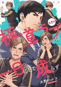極道ラブは一日にして成らず 【単話】 第2話