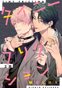 タイニーフリクション 【単話】 2話