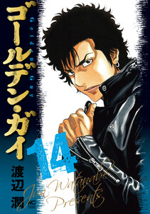 ゴールデン・ガイ (14)