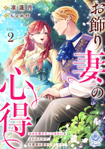 お飾り妻の心得～きみを愛することはないと言われたので、旦那様の恋を応援します!～2