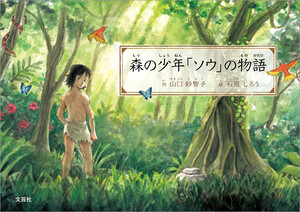 森の少年「ソウ」の物語