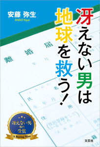 冴えない男は地球を救う!