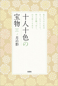 十人十色の宝物 私たちの人生はまったりとして、時に甘酸っぱく、ほろ苦くもあり