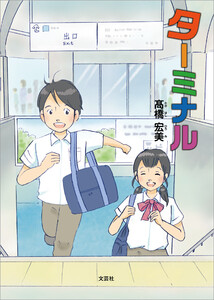 ターミナル