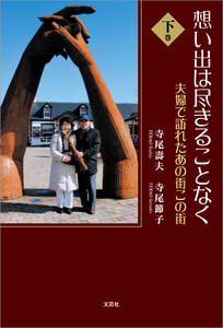 想い出は尽きることなく 下巻 夫婦で訪れたあの街この街 電子書籍版