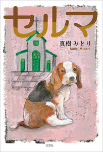 セルマ