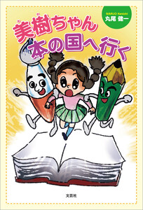 美樹ちゃん本の国へ行く