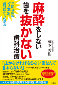 麻酔をしない歯を抜かない歯科治療 年間抜歯数“0本”の歯科医からの提言