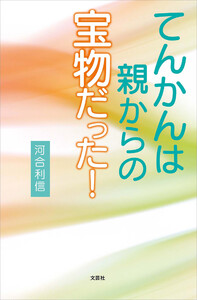 てんかんは親からの宝物だった!