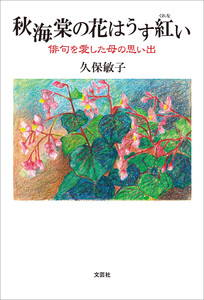 秋海棠の花はうす紅い 俳句を愛した母の思い出