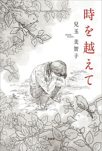 時を越えて