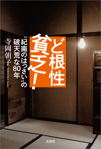 ど根性貧乏! “紀南のはっさい”の破天荒な80年